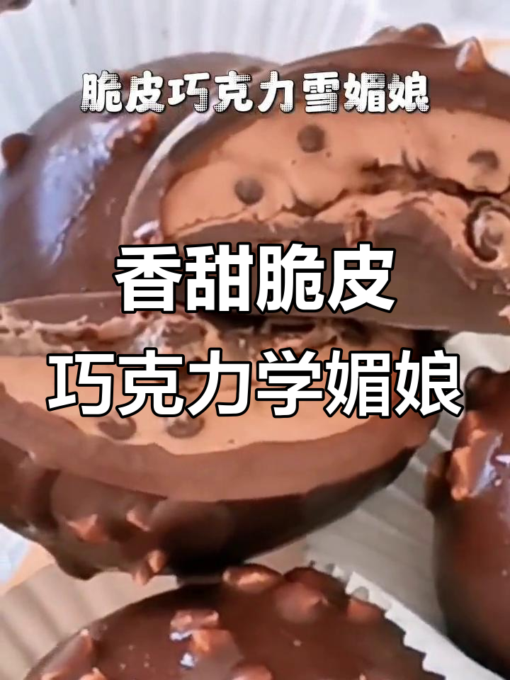 脆皮巧克力雪媚娘,外酥内软超满足!