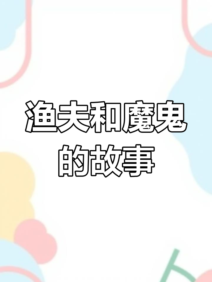 渔夫与魔鬼瓶的奇妙故事