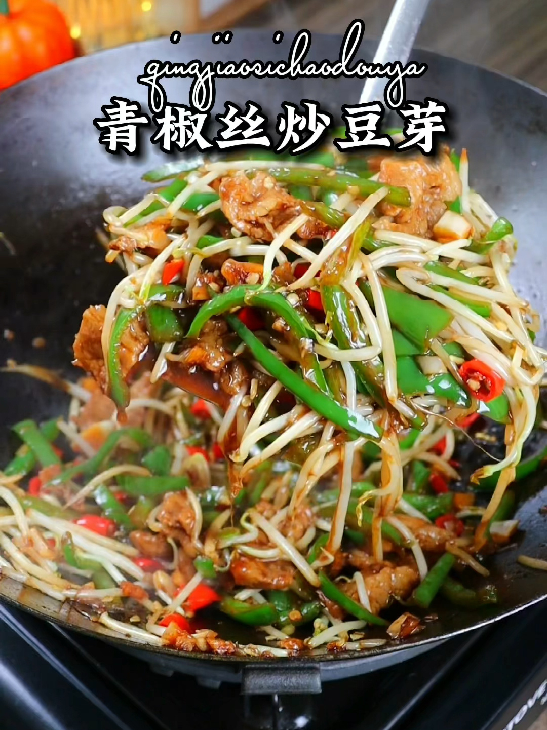 青椒丝炒豆芽永远的下饭菜神