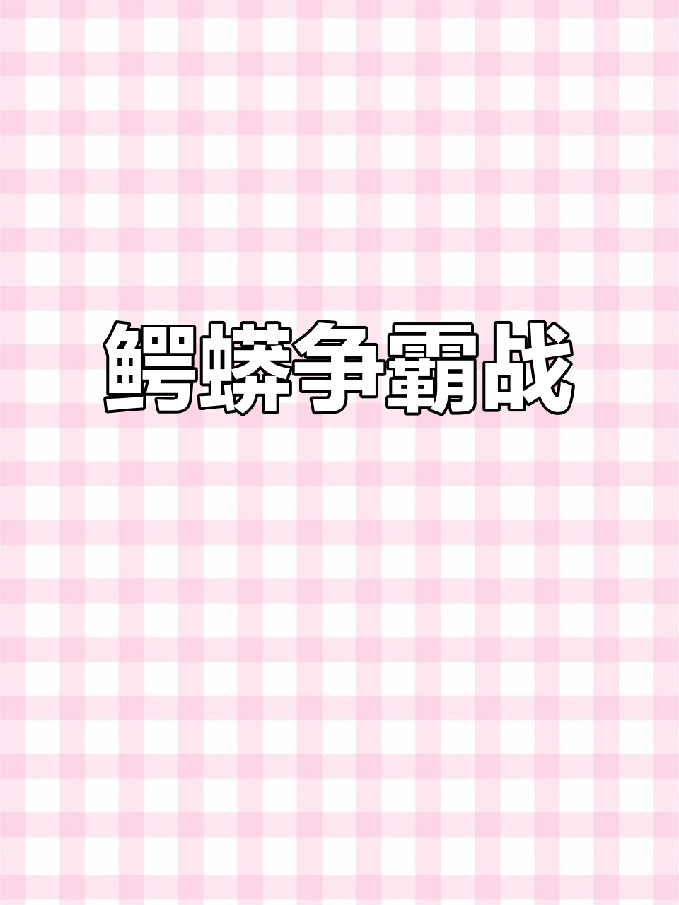 鳄鱼与蟒蛇的终极对决,谁能笑到最后?