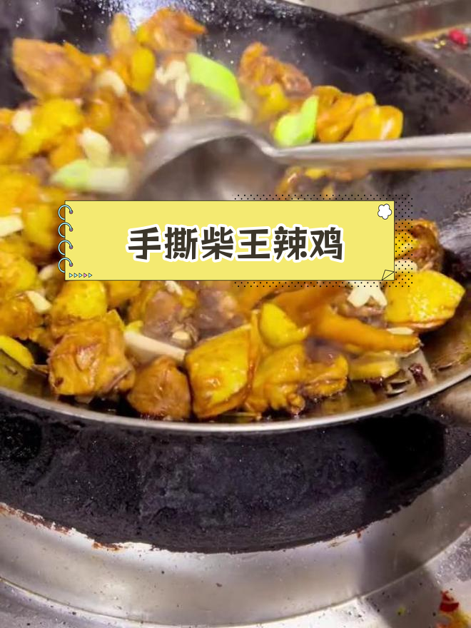 香辣子鸡与土豆凉粉的做法