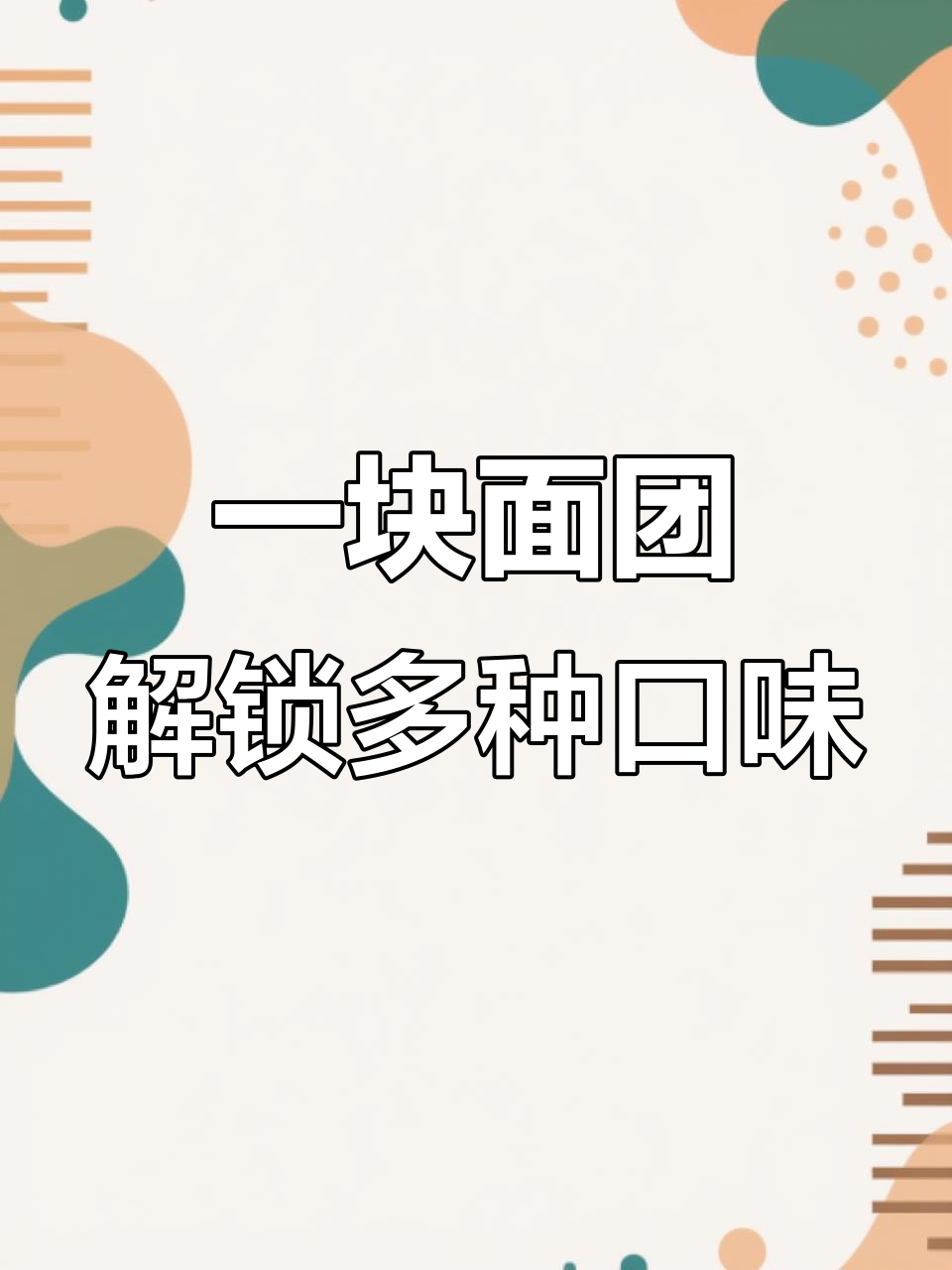 液种面团轻松做,椰蓉面包变花样
