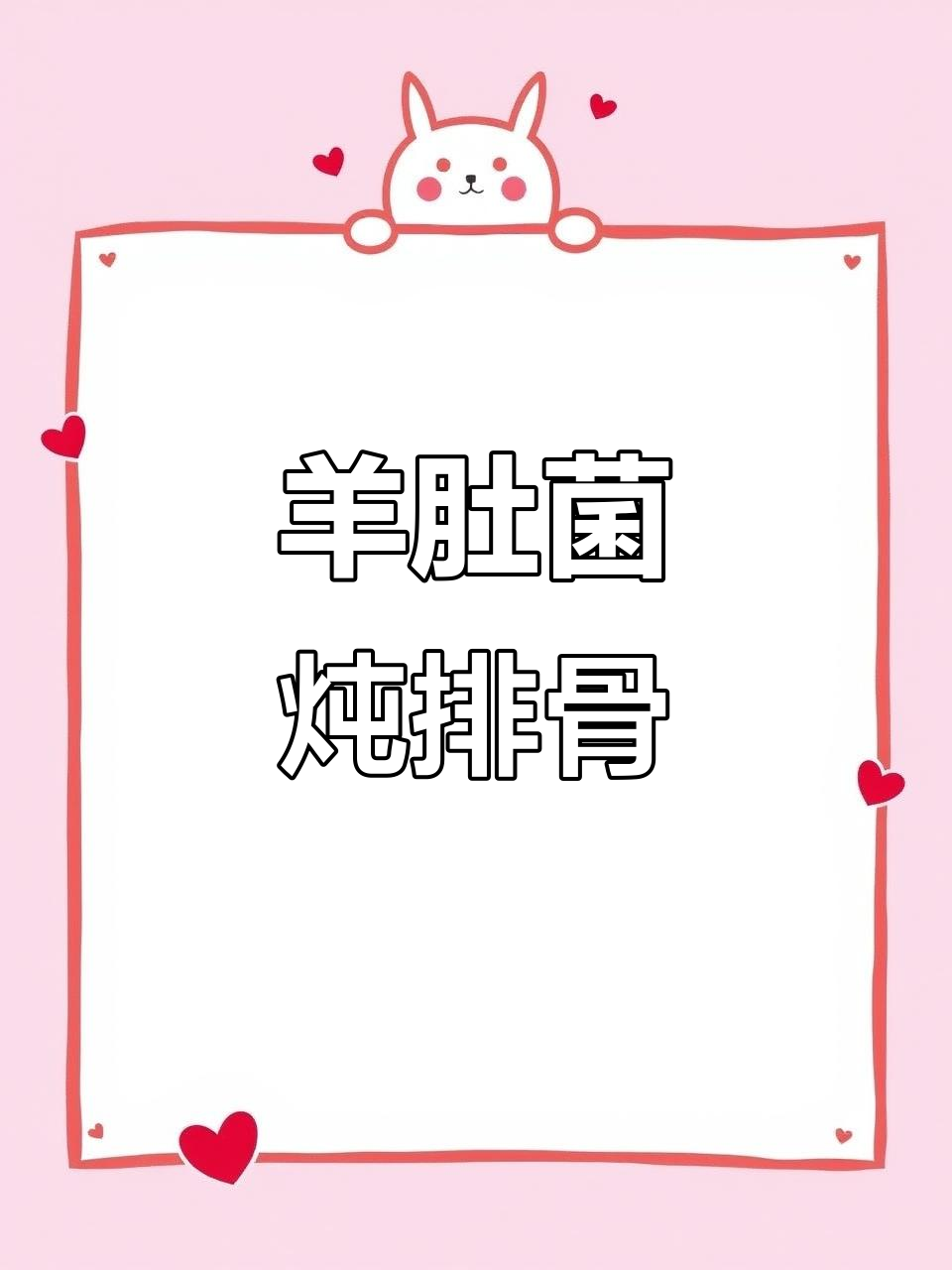 羊肚菌排骨汤,简单又营养,滋补老公必备