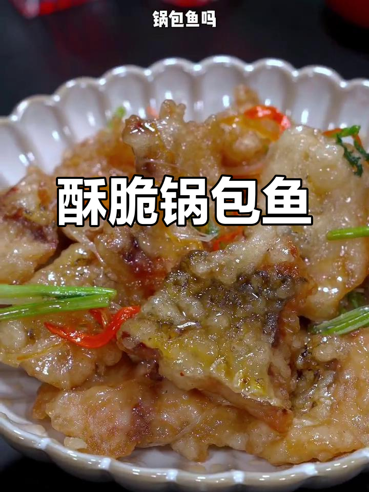 锅包鱼,外脆内嫩,绝对让你停不下来!