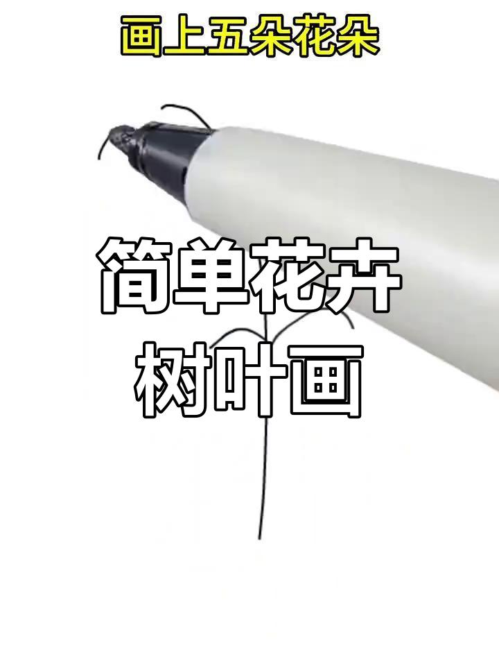 儿童鲜花绿叶树枝简笔画教程,轻松学会画花朵与叶子