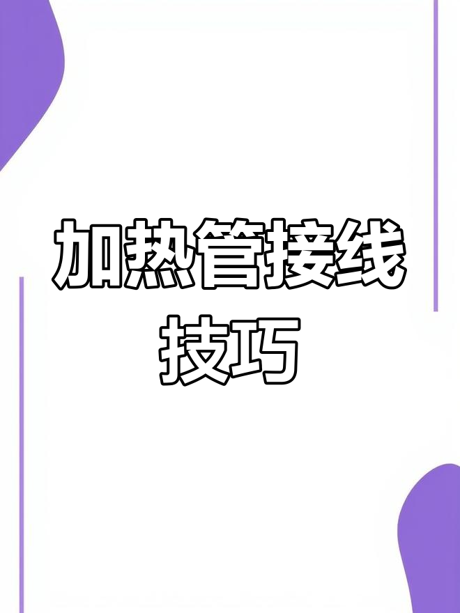 蒸饭箱加热管接线方法详解