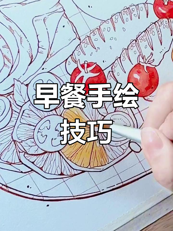钢笔淡彩早餐画法,层次丰富又有趣