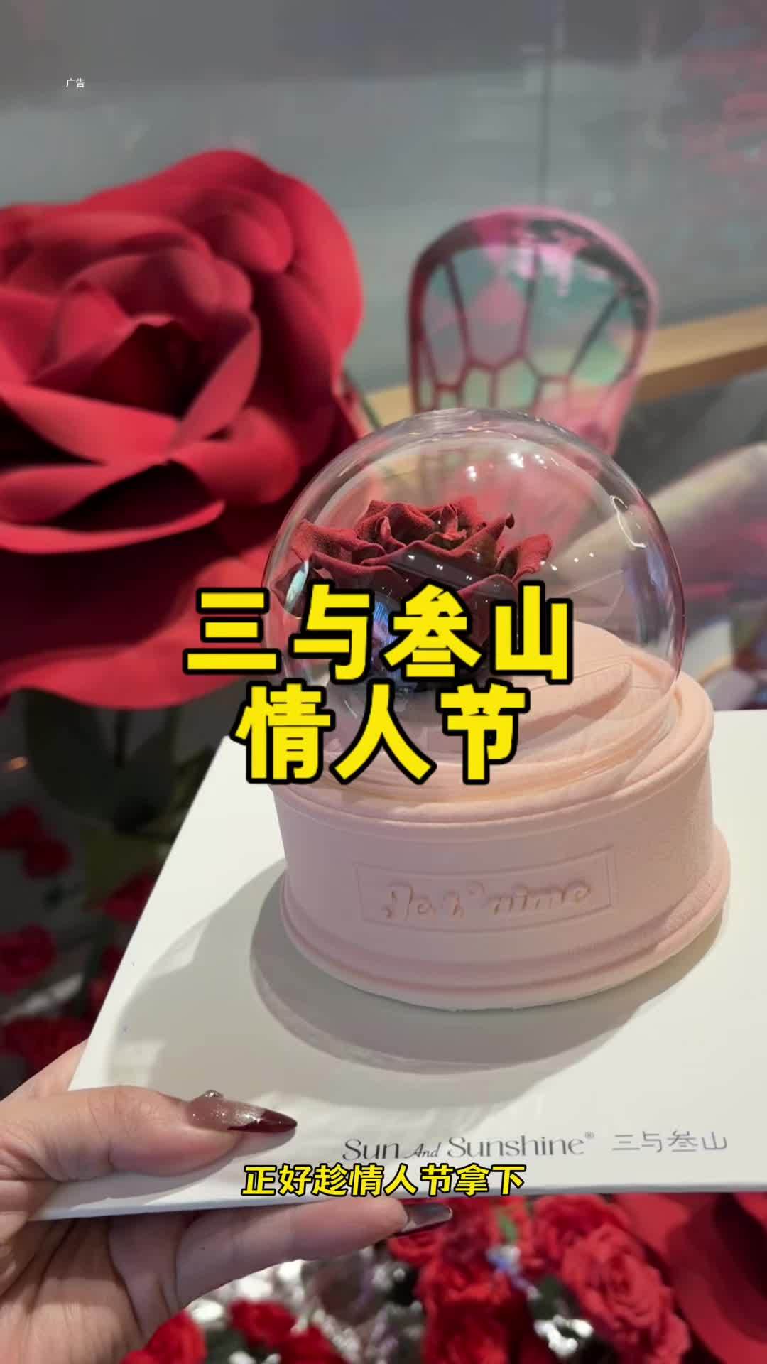 三与叁山情人节蛋糕给你准备好了～三与叁山 三与叁山属于中国人的浪漫 用三与叁山锁住她的心 