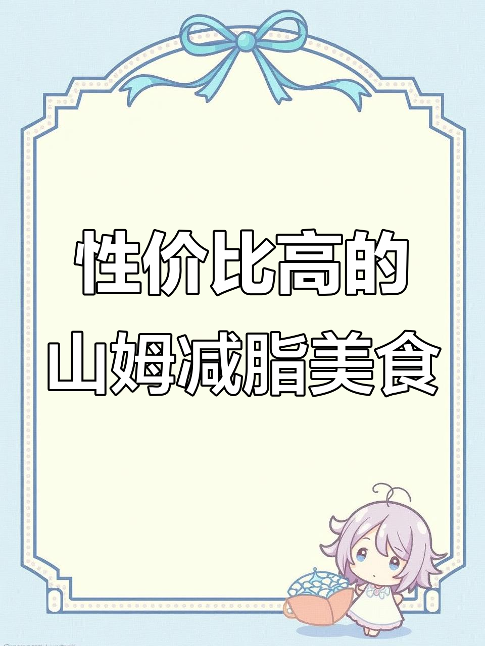 山姆会员店减脂期必吃清单，低卡又美味！