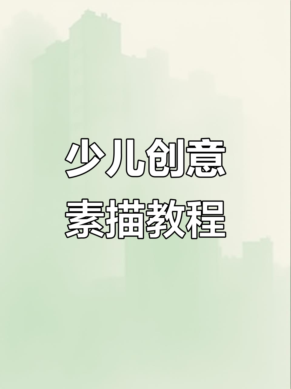 创意素描课程,美术老师必备教学工具