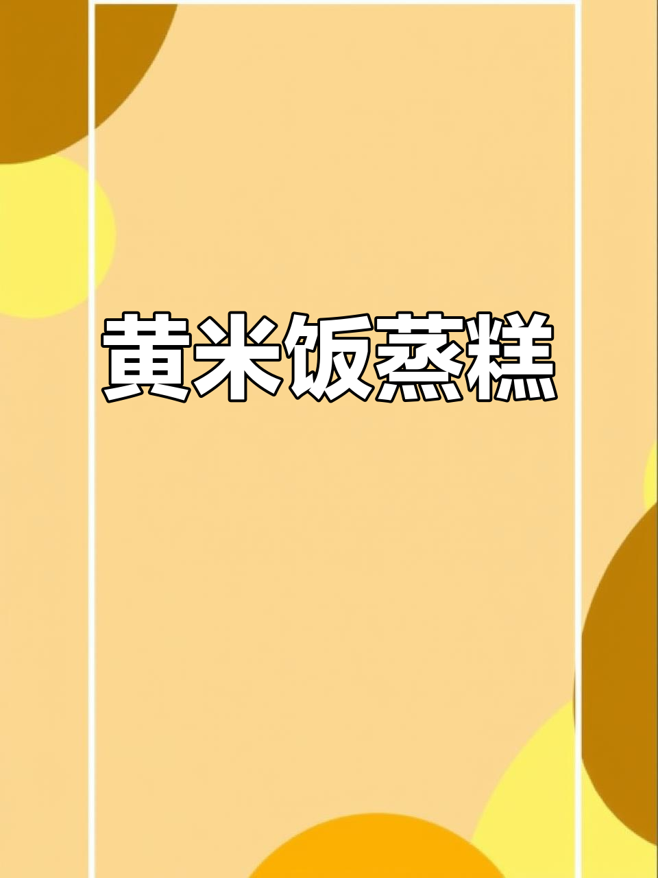 大黄米蒸糕,简单又美味!