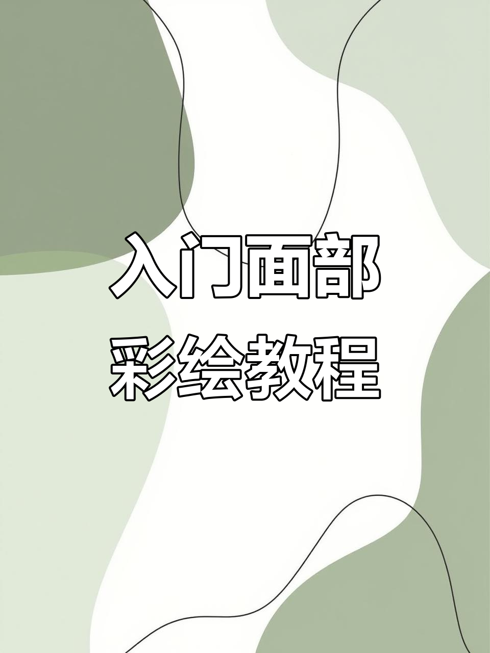 零基础面部彩绘教程，轻松画出鱼尾效果