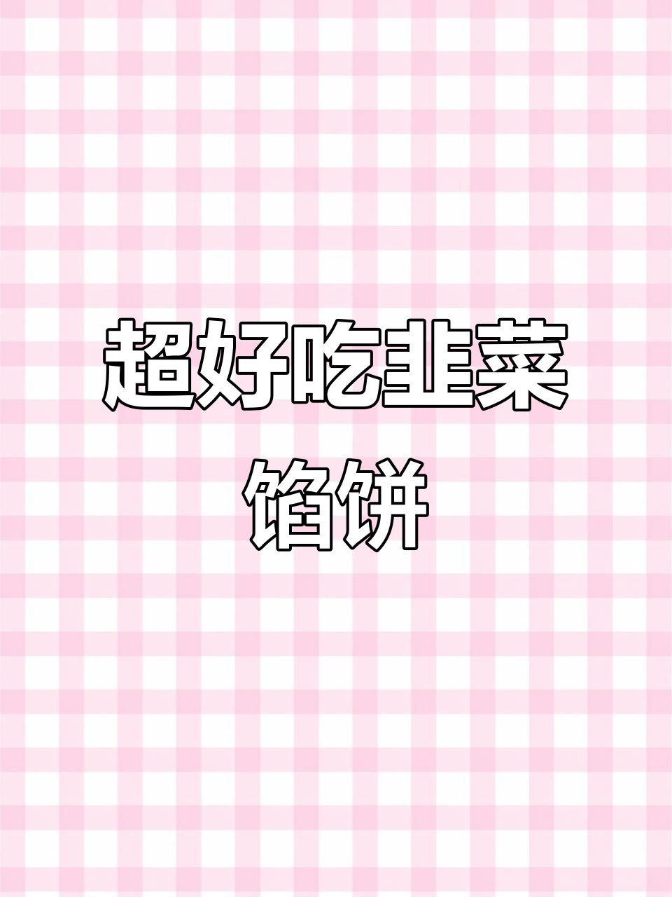 韭菜鸡蛋馅饼,皮薄馅多不硬,做法超简单