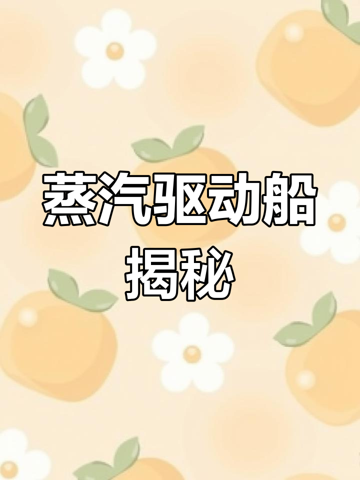 探索蒸汽船动力,五年级科学实验全解析