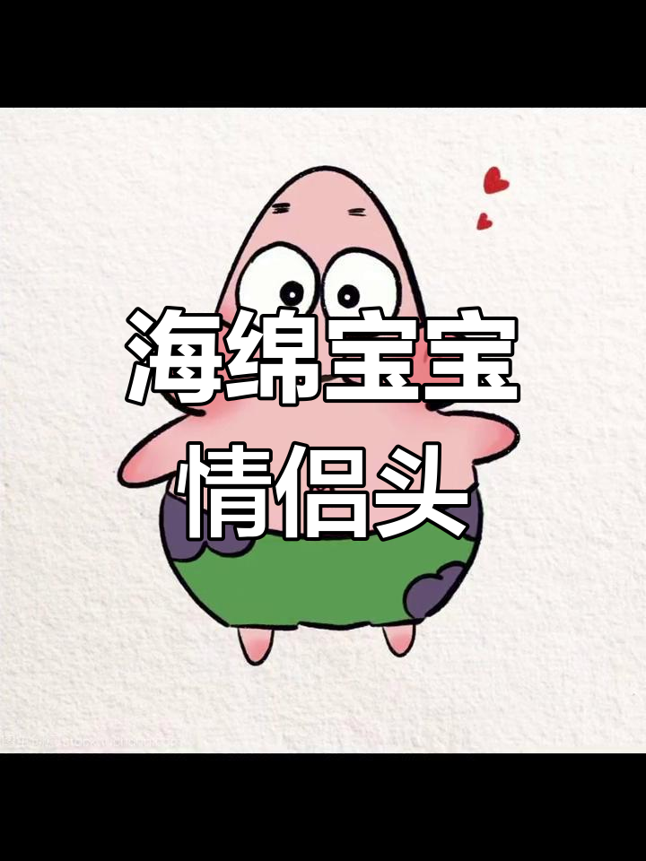 超萌海绵宝宝情侣头像,甜到炸裂