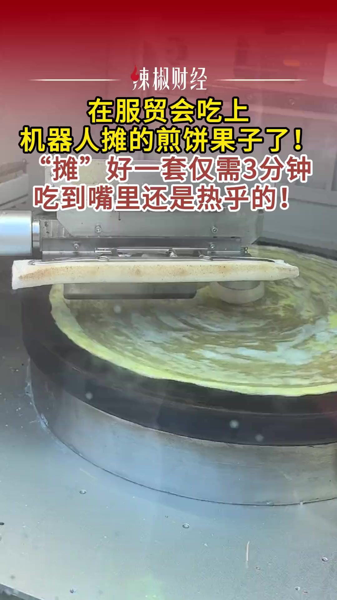 机器人摊煎饼果子,摊好一套仅需3分钟