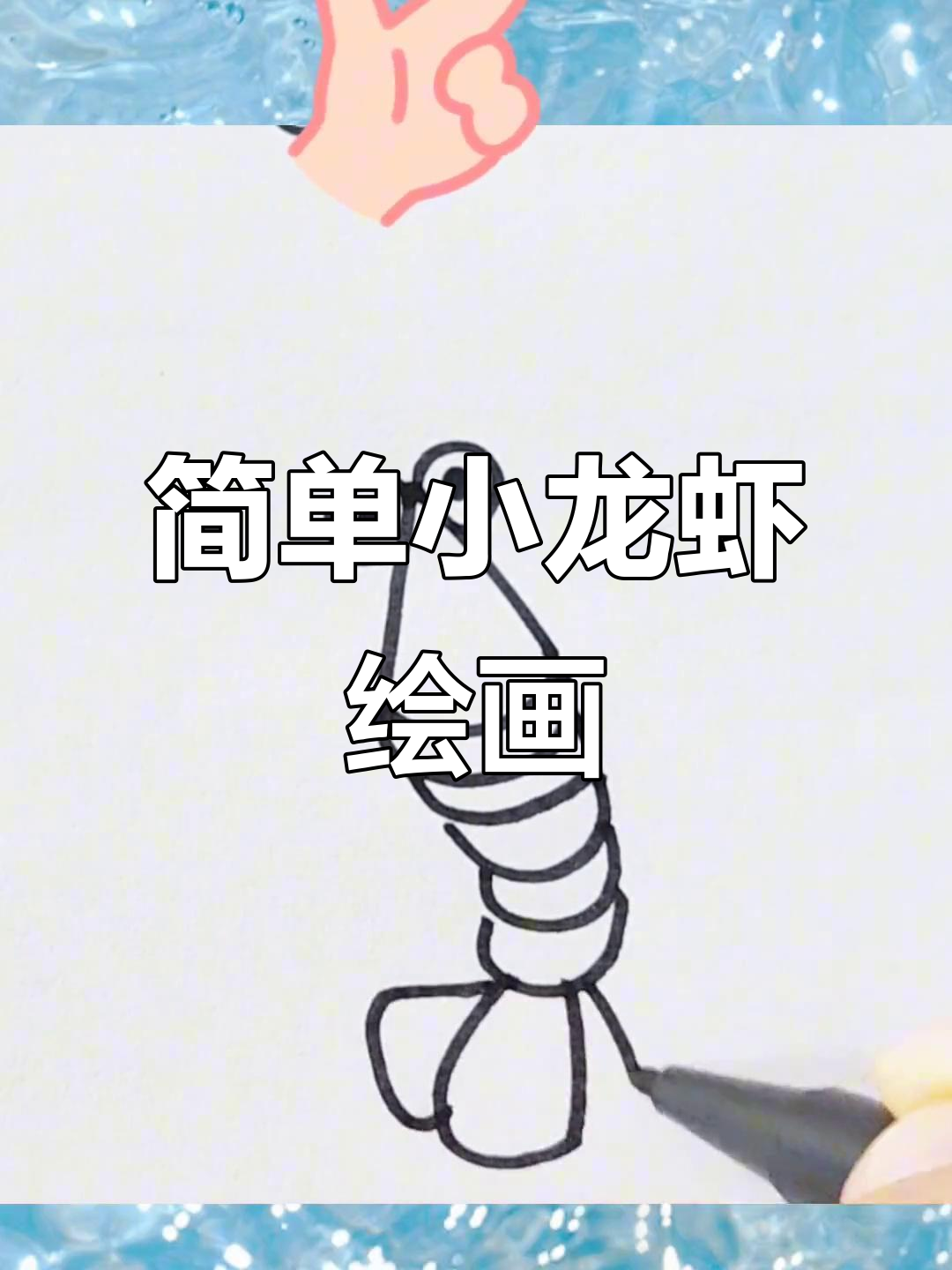 小龙虾简笔画，轻松学会画可爱小龙虾