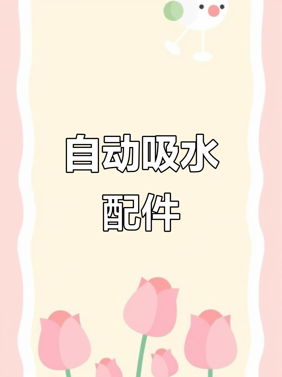 茶具配件,硅胶吸水管,家用自动进水,适合各种饮水机