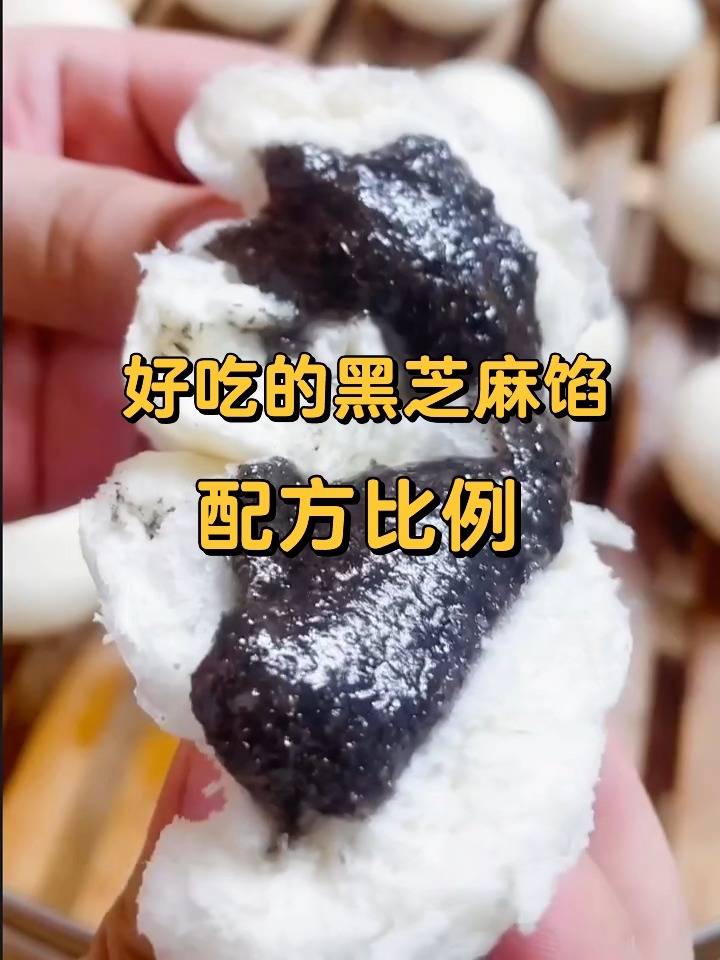 黑芝麻馅的配方比例 适用于月饼包子汤圆