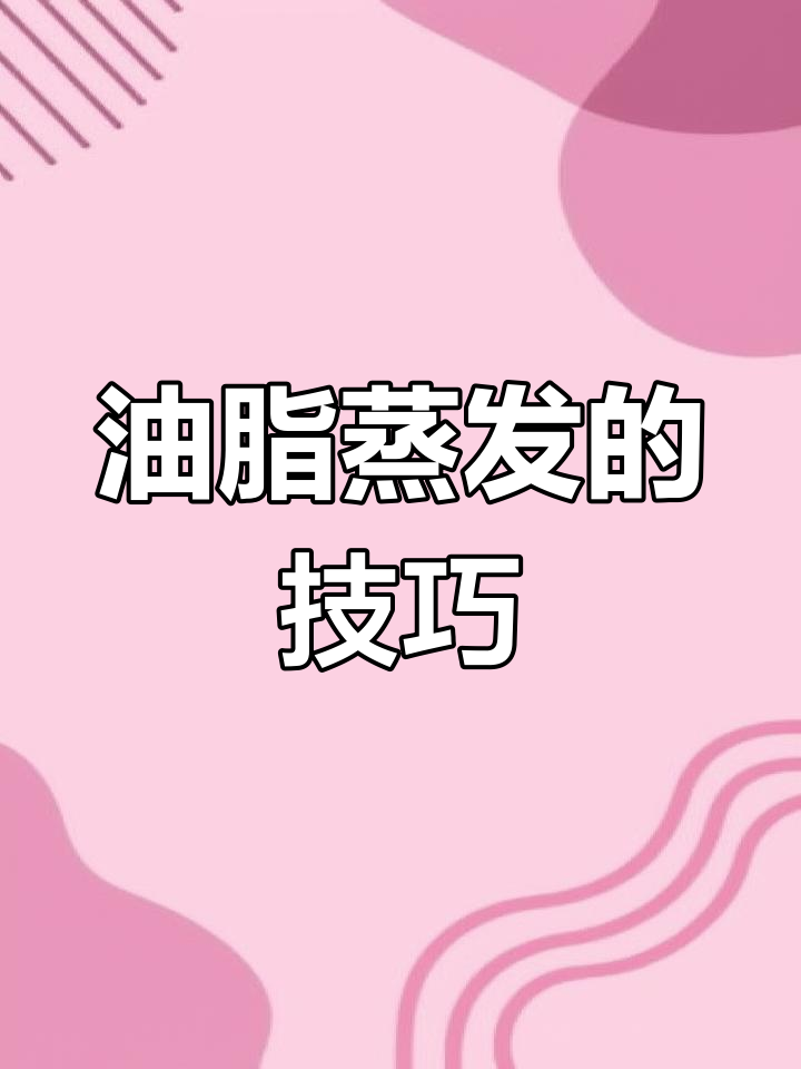 蒸发时油脂与石油醚比例要适中,避免溅出
