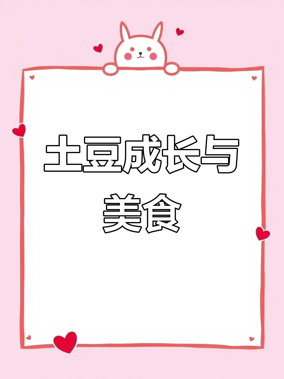 土豆生长全纪录:从种子到美食的简笔画之旅