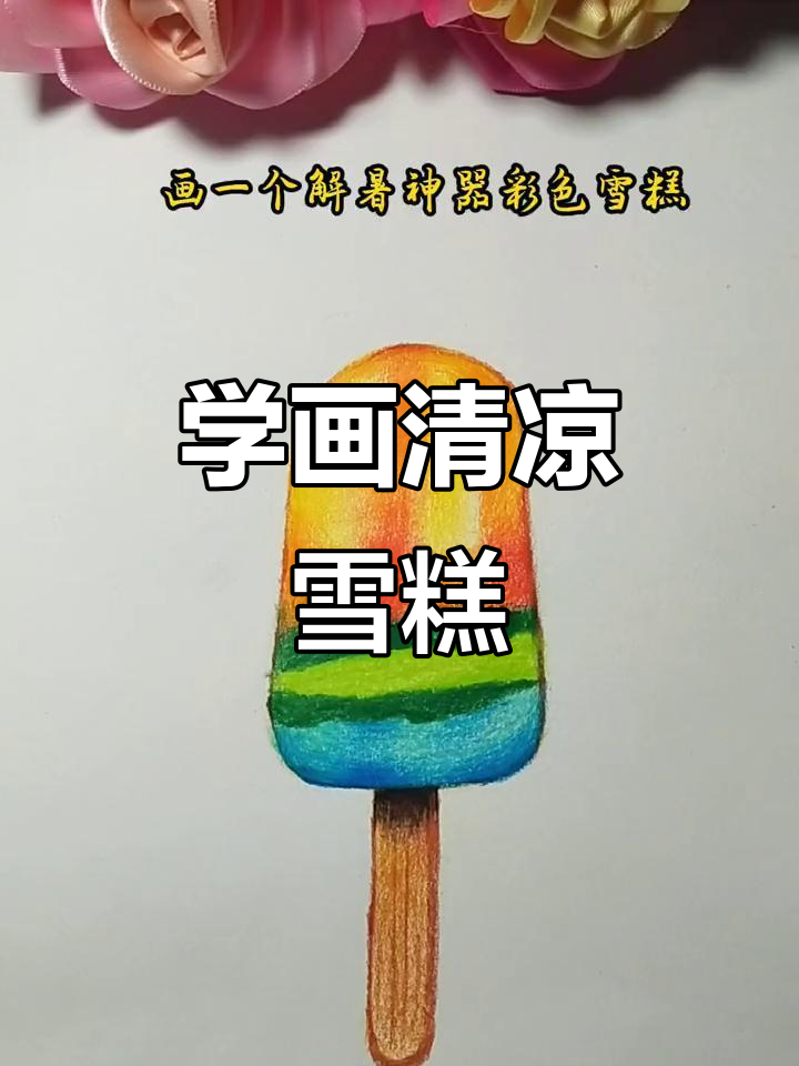 彩铅画解暑神器：彩色雪糕教程，轻松学会