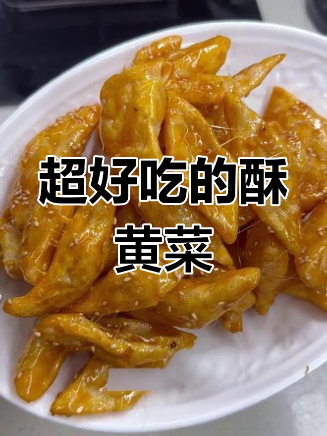 酥脆土豆黄菜,轻松搞定!