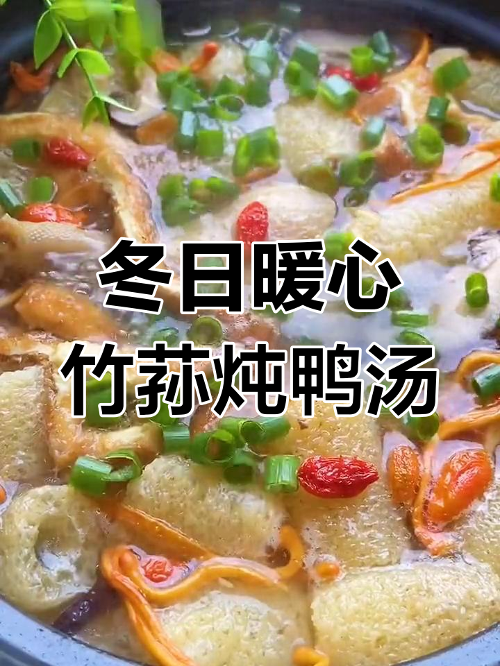 冬季必试竹笋老鸭汤,鲜美又营养!