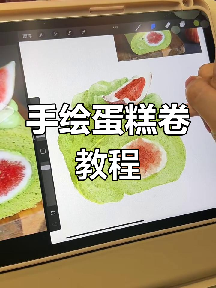 零基础手绘蛋糕卷,详细步骤教你轻松掌握