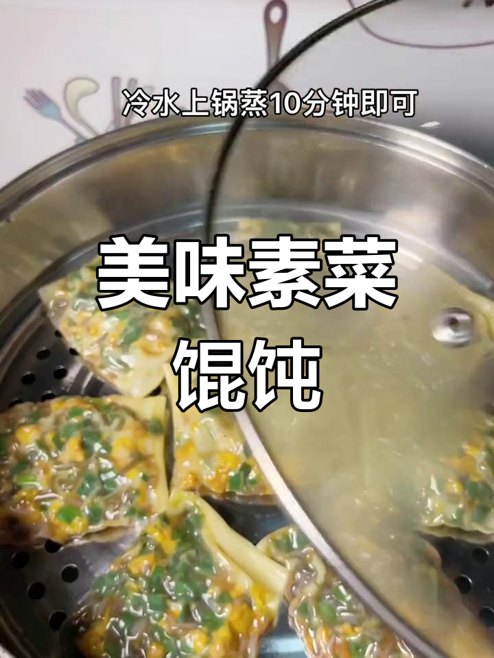 蒸素菜馄饨,皮薄馅大,一口一个,超满足!