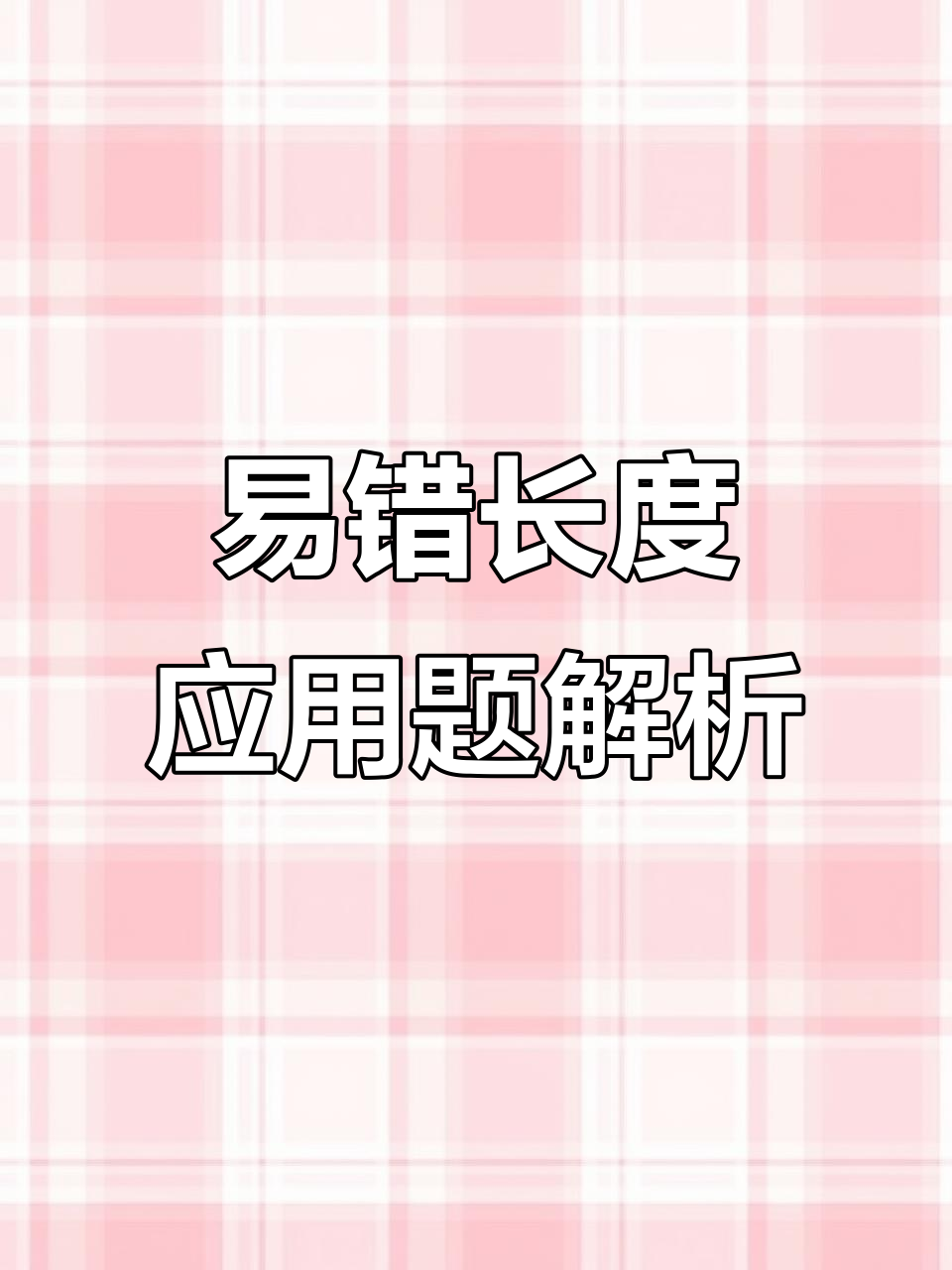 三年级数学必考题，如何轻松求鱼长？