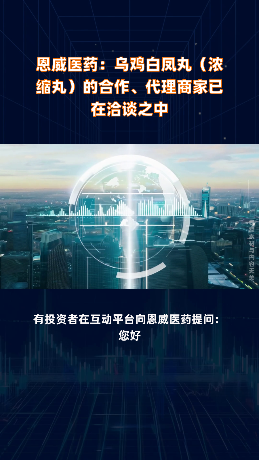 恩威医药:乌鸡白凤丸(浓缩丸)的合作、代理商家已在洽谈之中|快报