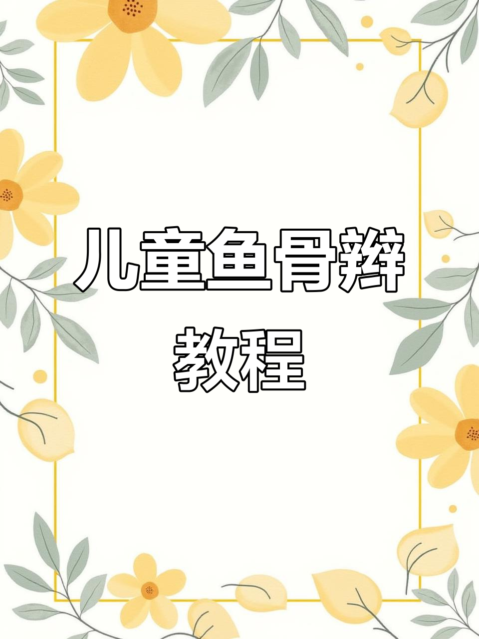 简单短发鱼骨辫,轻松打造简约大方发型