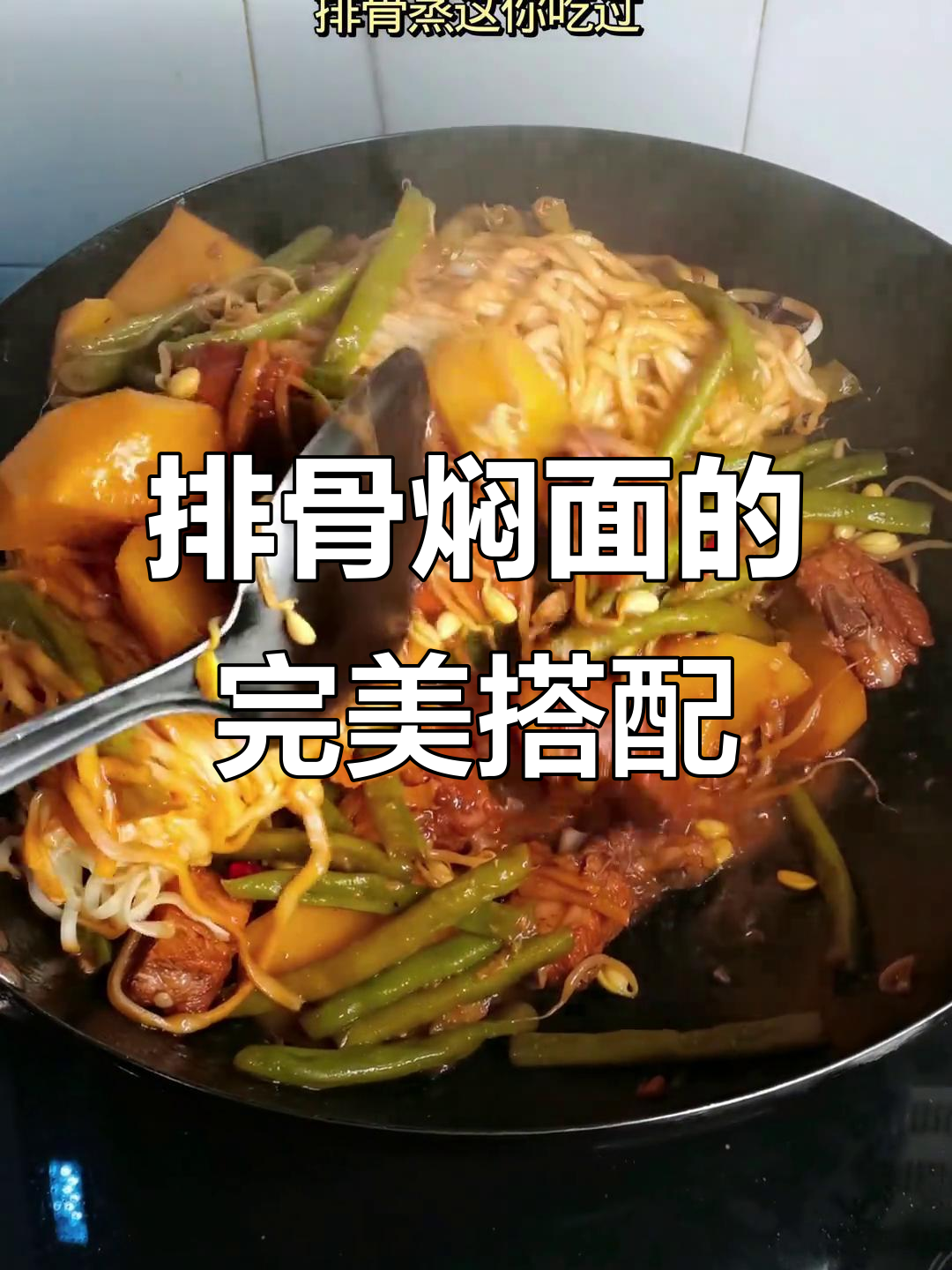 排骨焖面,汤汁吸满面条的绝妙做法!