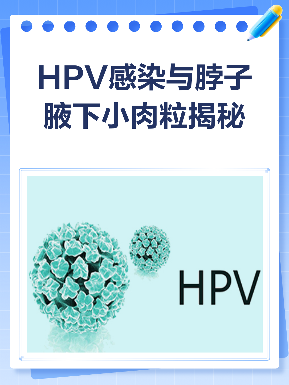 脖子和腋下长小肉粒,是HPV感染吗?