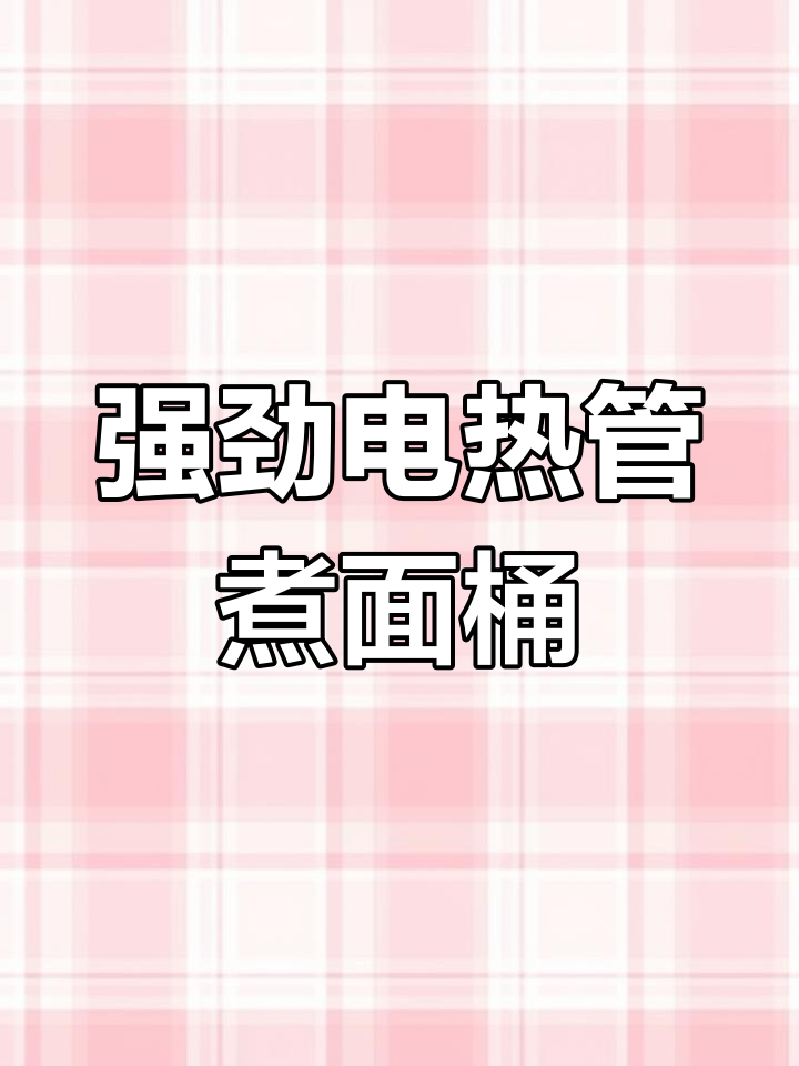 60电热管煮面桶,12千瓦强力加热,保温滤网设计