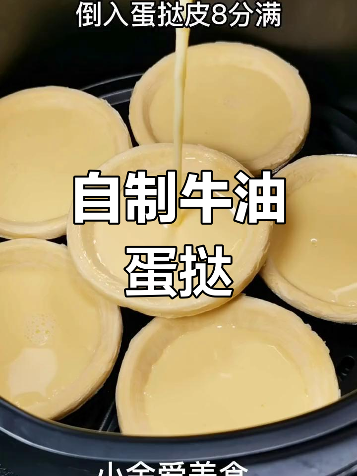 酥脆牛油蛋挞皮,外嫩内香