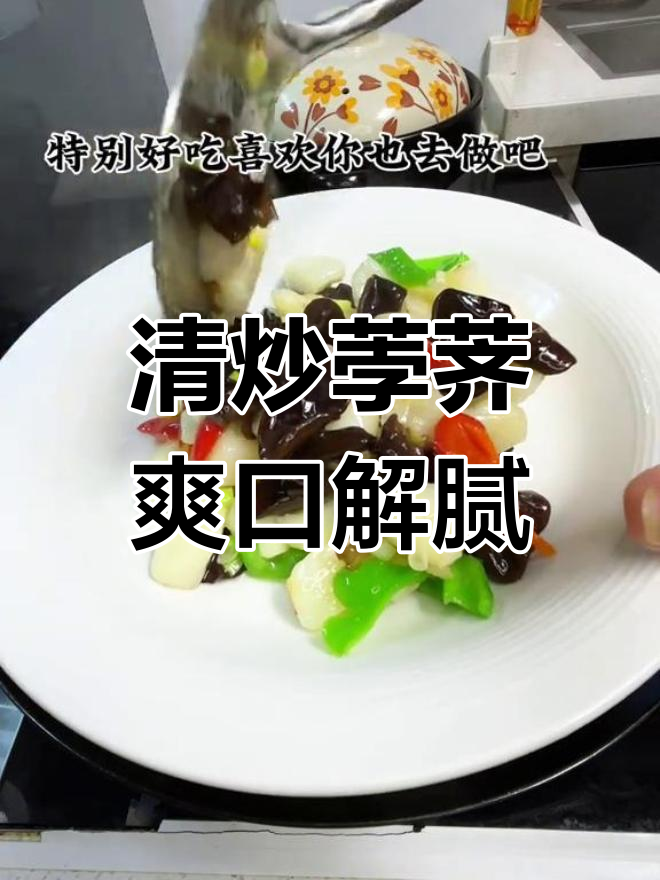 过年油腻吃腻了?试试清爽的清炒荸荠,解腻又美味