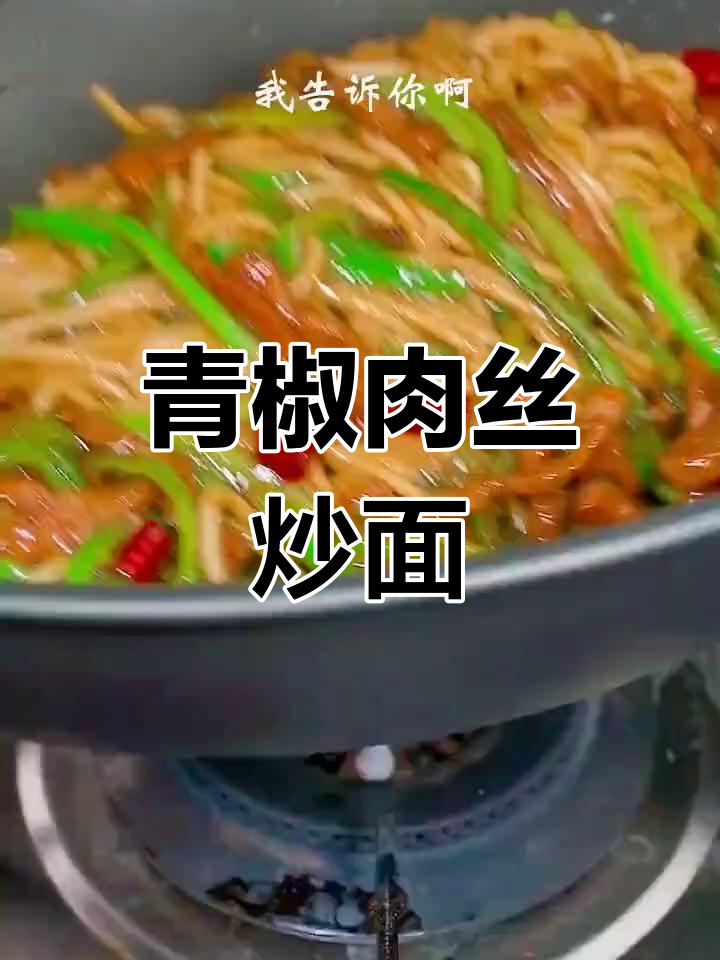 青椒肉丝炒面,简单又美味!