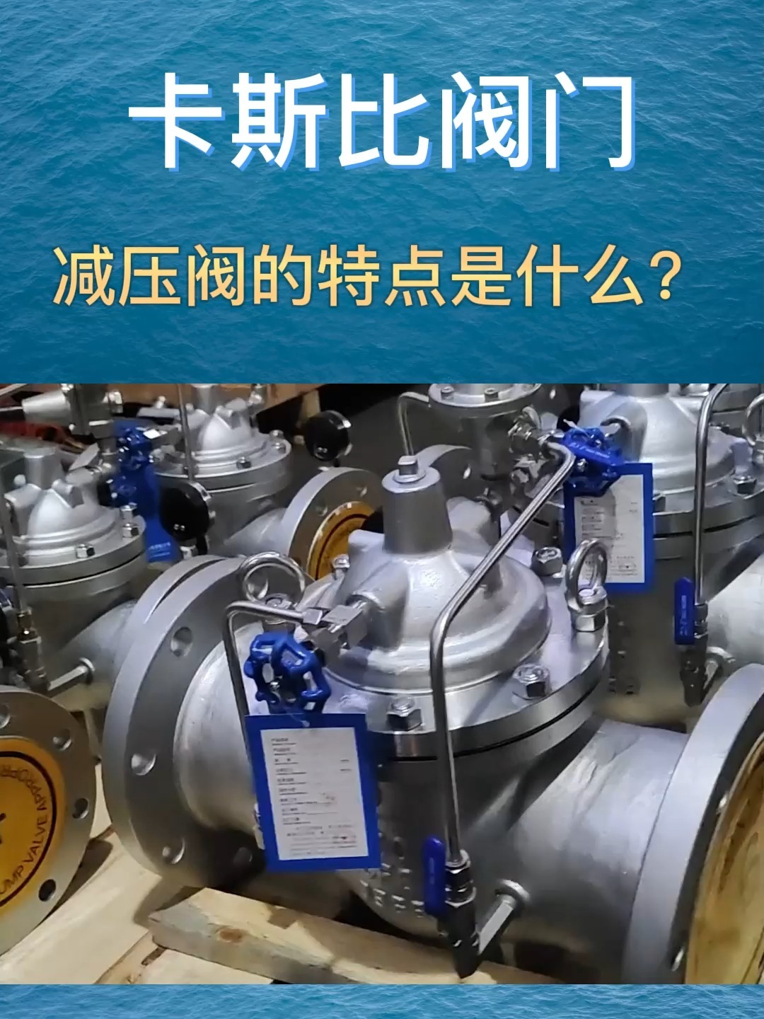 你对减压阀知道多少?