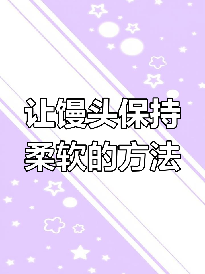 保存馒头的新方法,一个月都新鲜