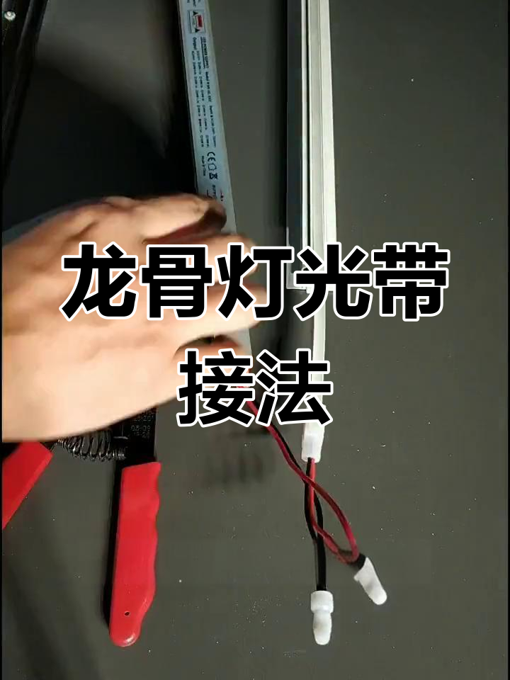 极窄发光龙骨灯安装与接线教程