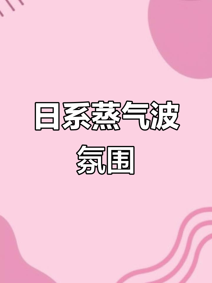 日系蒸汽波氛围,浪漫与汽车碰撞