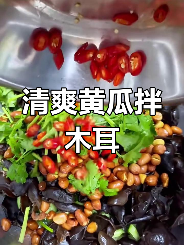 黄瓜拌木耳,简单又营养的夏日凉拌菜
