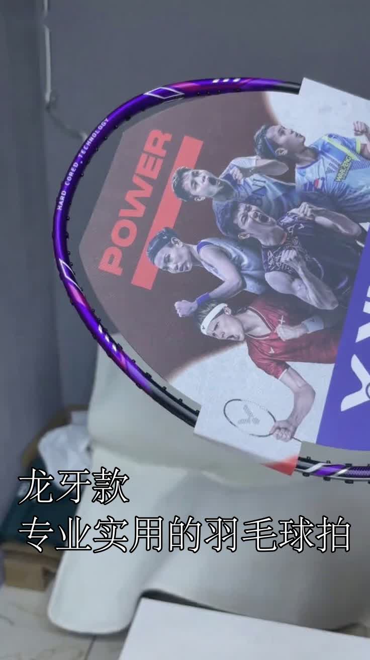 龙牙款专业实用的羽毛球拍