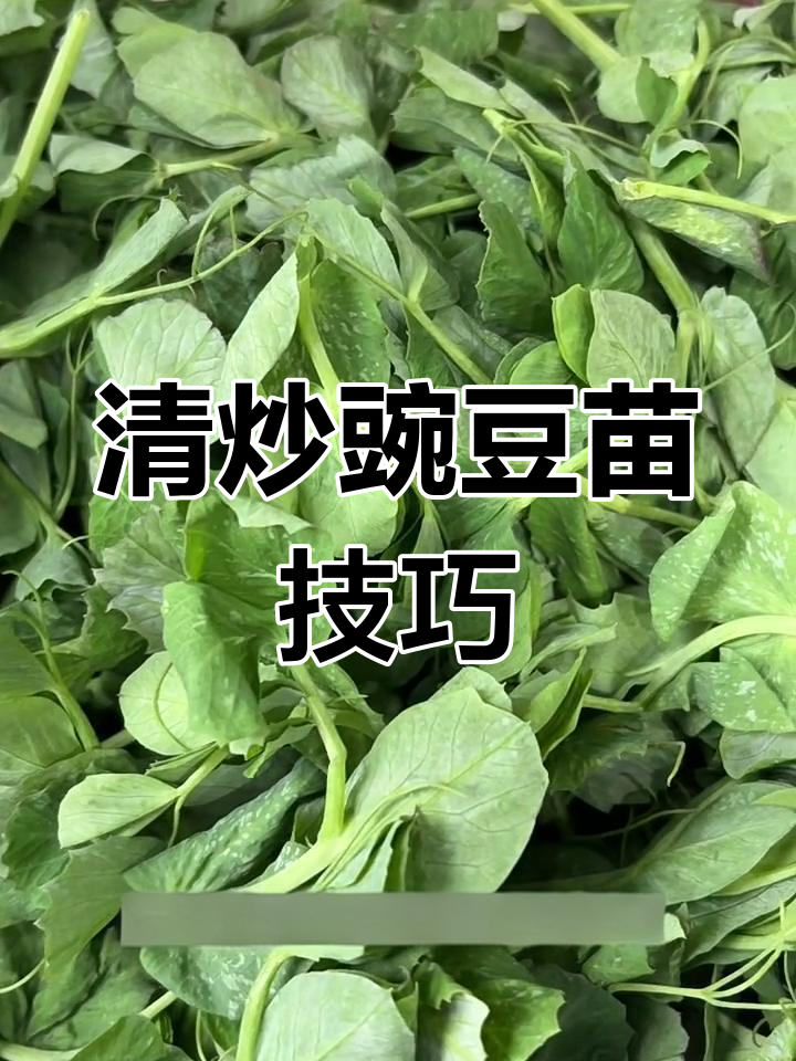 快速清炒豌豆苗,保持鲜脆口感