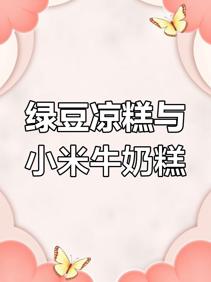 宫廷糕点秘方:10种经典做法