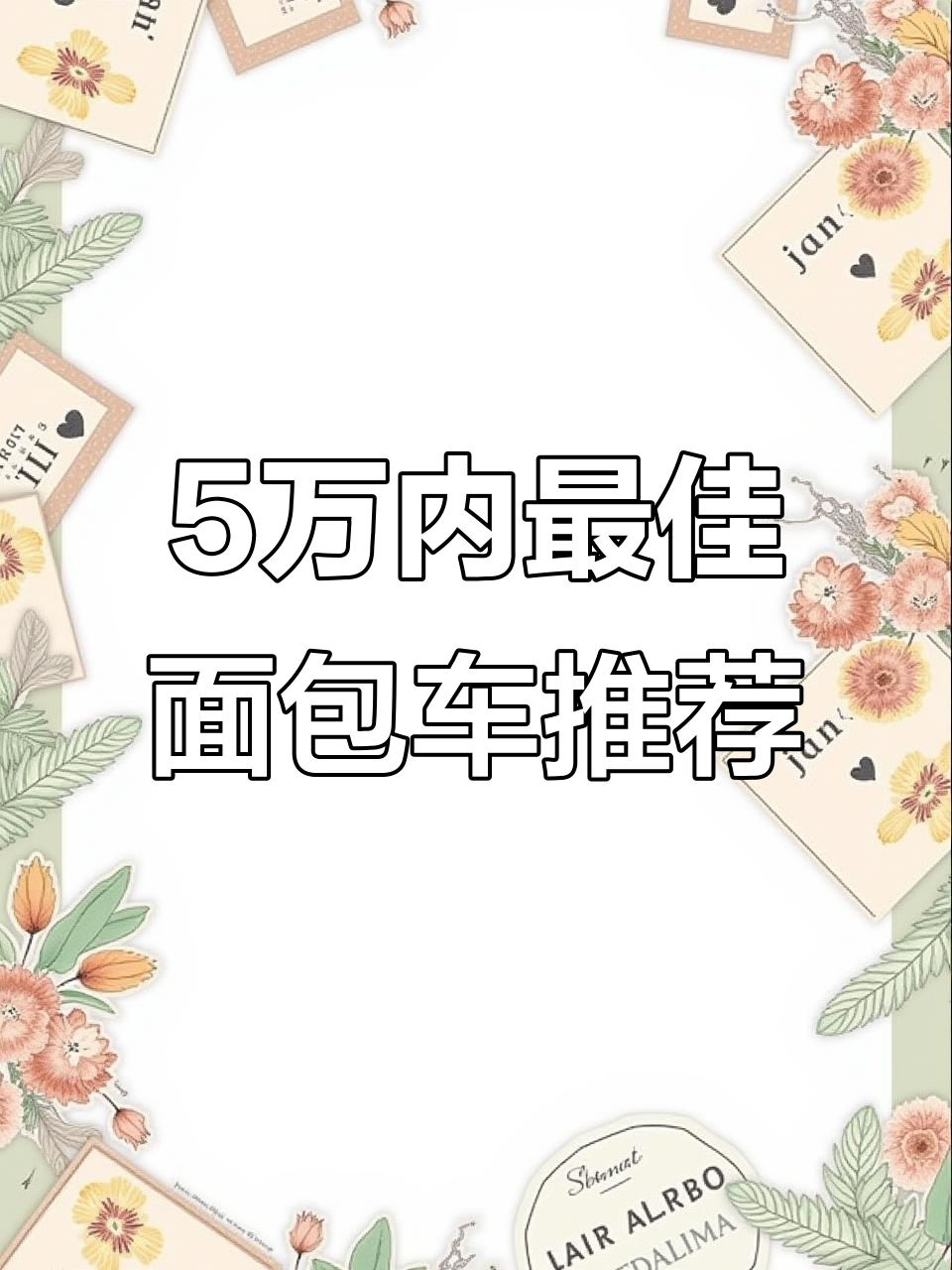 五万以内最值得买的五款面包车,选哪一款最适合你?