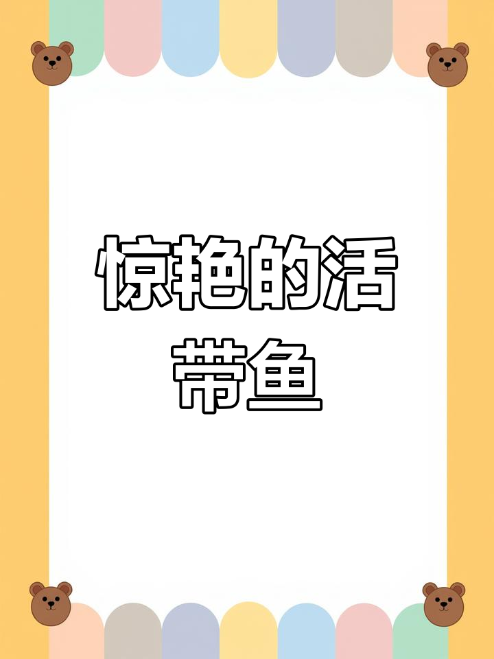 活带鱼竟然这么美!海底直立游泳,像钢刀一样锋利
