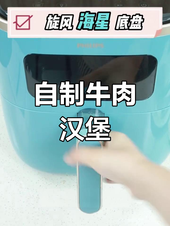 空气炸锅做牛肉汉堡,简单又美味